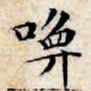 文征明唤书法图片