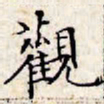 文征明观书法图片