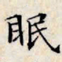 文征明眠书法图片