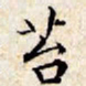 文征明苔书法图片