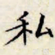 文征明私书法图片