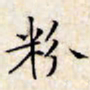 文征明粉书法图片