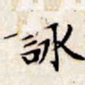 文征明咏书法图片