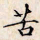 文征明苦书法图片