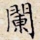 文征明阑书法图片