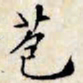 文征明苞书法图片