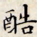 文征明酷书法图片
