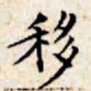 文征明移书法图片