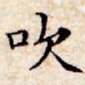 文征明吹书法图片