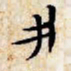 文征明井书法图片
