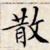 文征明散书法图片