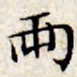 文征明两书法图片