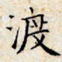 文征明渡书法图片