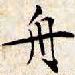文征明舟书法图片