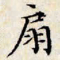 文征明扇书法图片