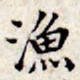 文征明渔书法图片