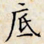 文征明底书法图片