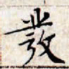 文征明发书法图片