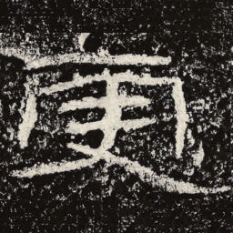 王戎更书法图片