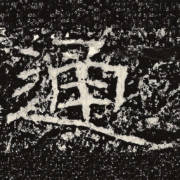 王戎通书法图片