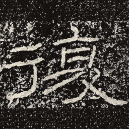 王戎复书法图片