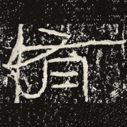 王戎有书法图片