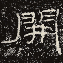 王戎开书法图片