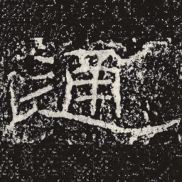 王戎通书法图片