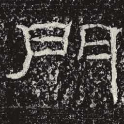 王戎门书法图片