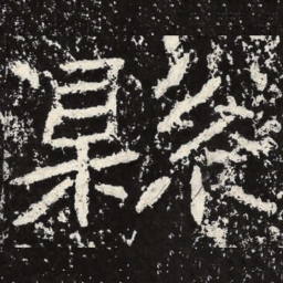 王戎县书法图片