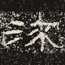 王戎流书法图片