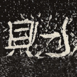王戎则书法图片