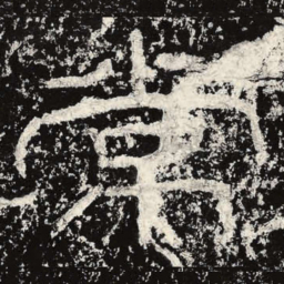 王戎常书法图片