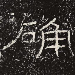 王戎确书法图片