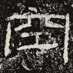 王戎空书法图片