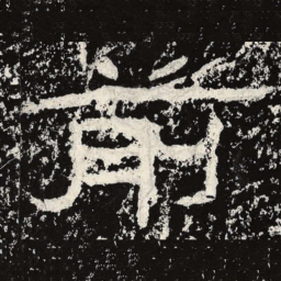王戎前书法图片