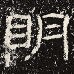 王戎明书法图片