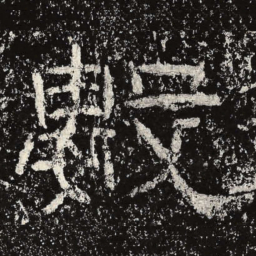 王戎数书法图片