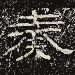 王戎奏书法图片