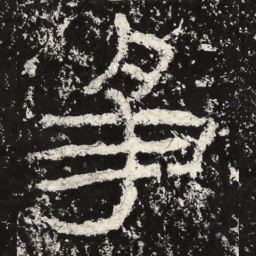 王戎争书法图片