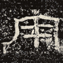 王戎用书法图片