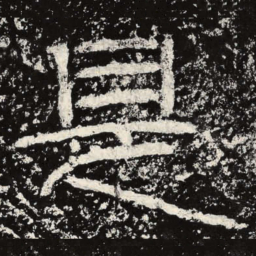 王戎是书法图片