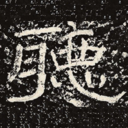 王戎听书法图片