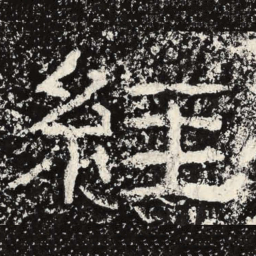 王戎经书法图片