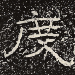 王戎度书法图片