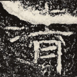 王戎清书法图片