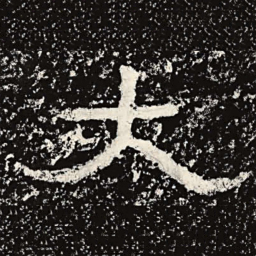 王戎太书法图片