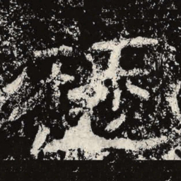王戎历书法图片
