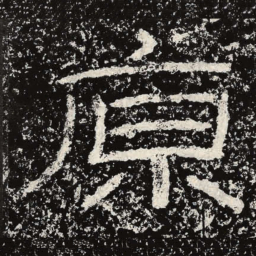 王戎原书法图片
