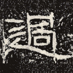 王戎过书法图片